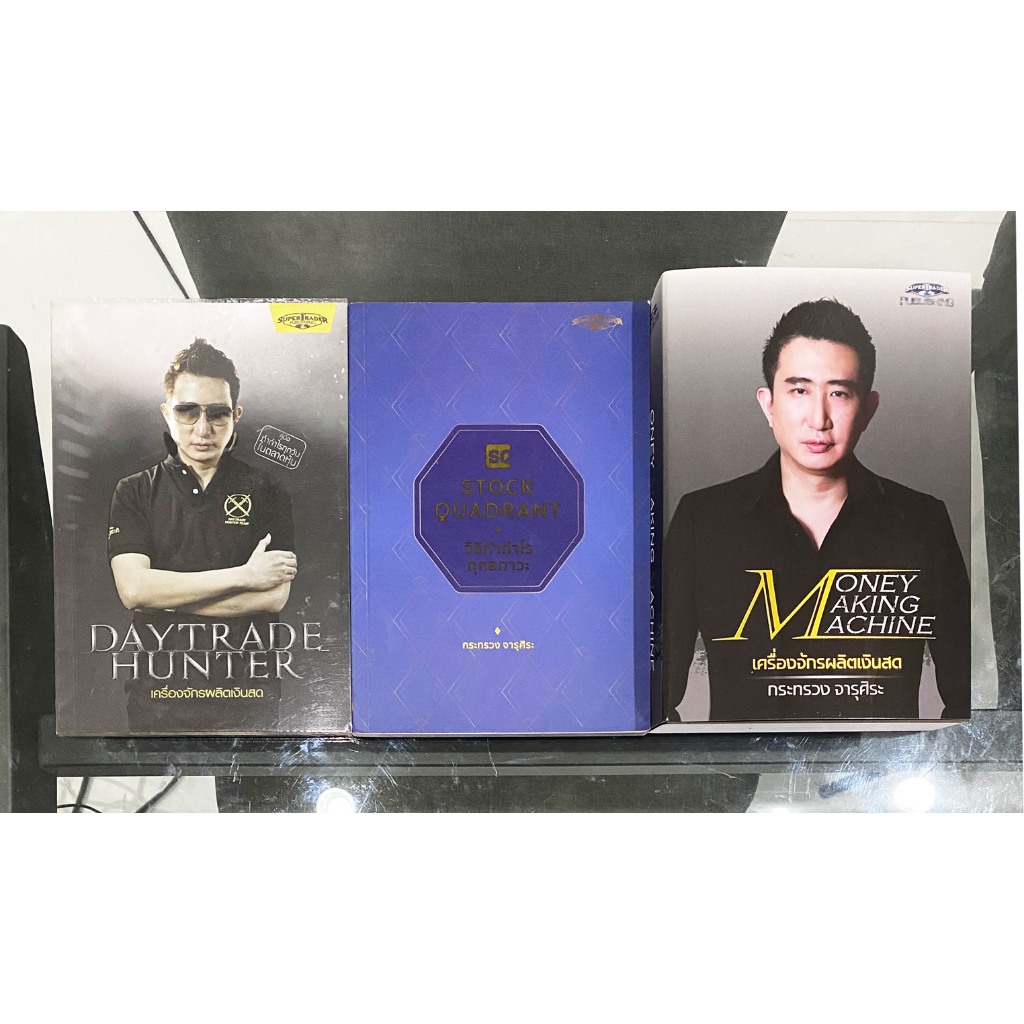 day trade hunter เครื่องจักรผลิตเงินสด stock quadrant วิธีทำกำไรทุกสถาวะ  money making machine หนังส