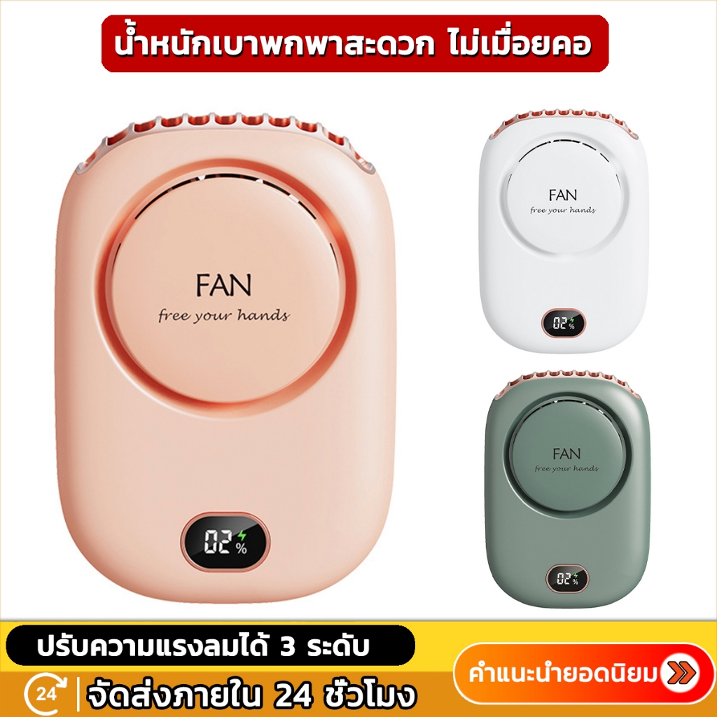 LOFTHOME พัดลมพกพา แท้ Safe&Save พัดลมมือถือ ชาร์จ USB แบบแขวนคอและตั้งได้