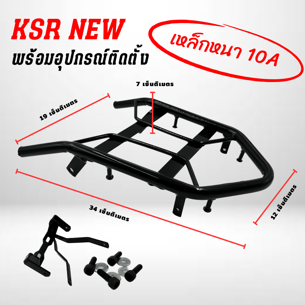 ตะแกรงหลัง New Ksr ใหม่  (ใส่ตัวใหม่เท่านั้น)  สีดำ เหล็กอย่างหนา