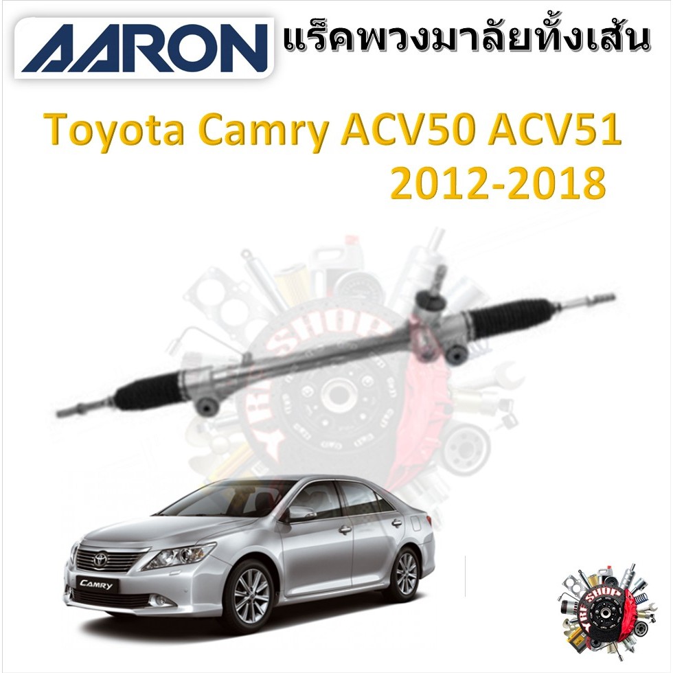 AARON แร็คพวงมาลัยทั้งเส้น Toyota Camry ACV50 ACV51 2012 - 2018 รับประกัน 6 เดือน