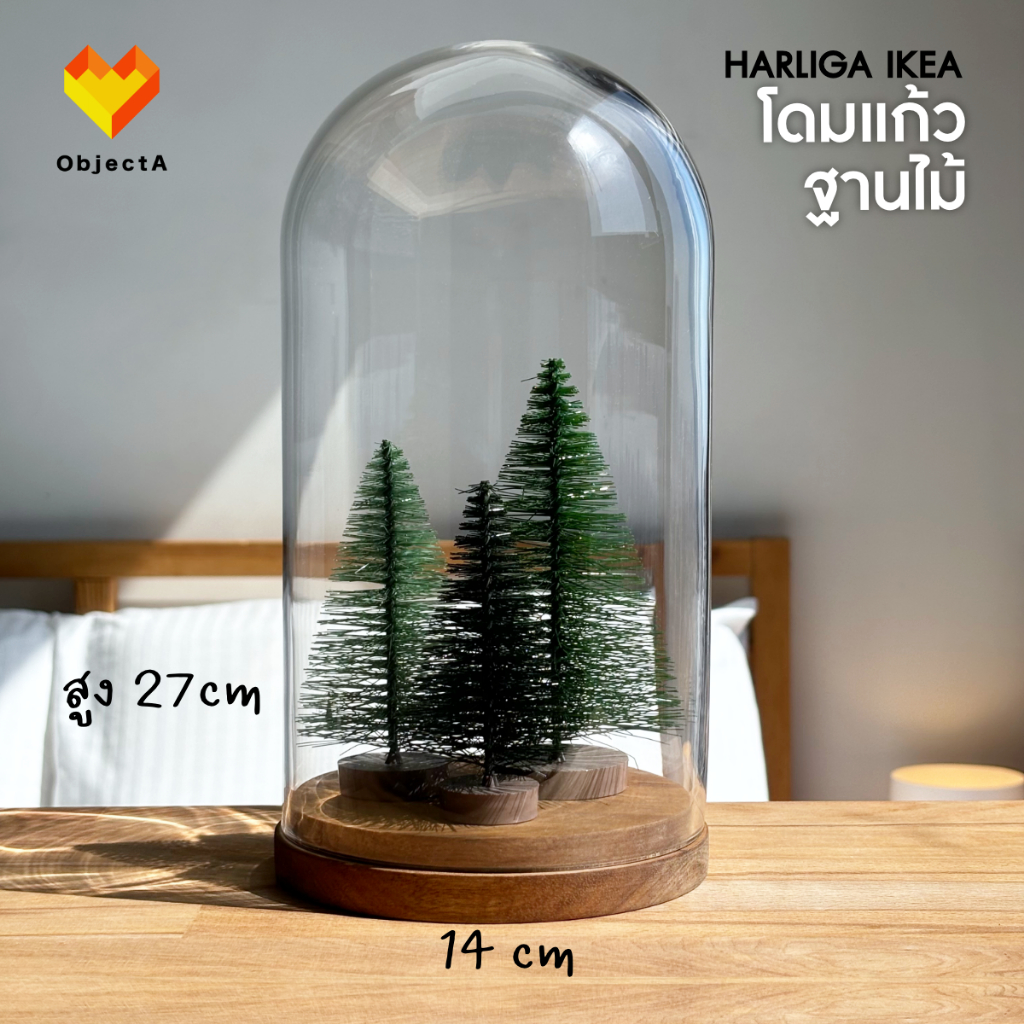 IKEA โดมแก้ว พร้อมฐานไม้ สูง 27 cm เส้นผ่านศูนย์กลาง 14 cm HARLIGA