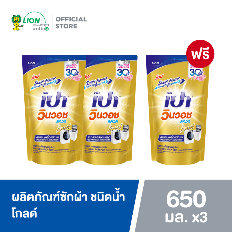 [2 ฟรี 1] PAO WinWash Liquid Gold เปา ผลิตภัณฑ์ ซักผ้า ชนิดน้ำ สูตรเข้มข้น เปา วินวอช ลิควิด โกลด์ 650 มล.