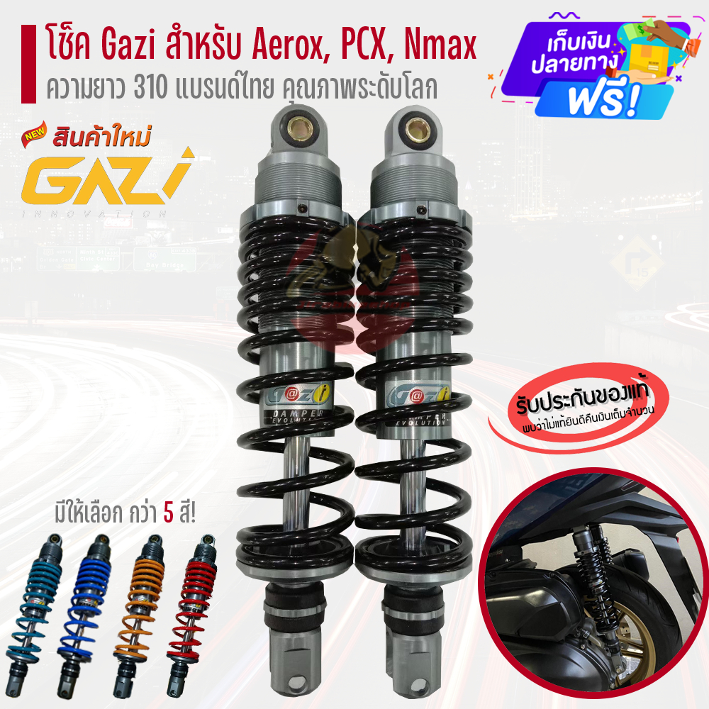 โช๊คGAZI SUPREME RX (Aerox / PCX / Nmax Xmax ) ความยาว320mm โช้คแต่งGazi โช๊คPCX