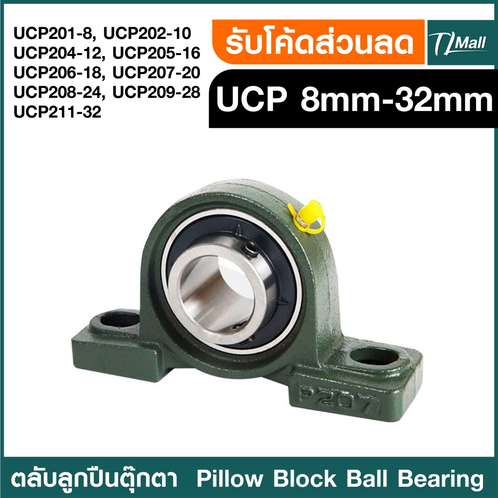 ตุ๊กตาลูกปืน UCP 201-8 UCP 202-10 UCP 204-12 205-16 206-18 207-20 208-24 209-28 211-32 รูเพลา 3/4 - 2 นิ้ว TL MALL
