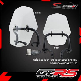 บังไมล์-ชิลล์หน้า+ขายึดตุ๊กตาแฮนด์ SPEEDY PG-1/ST-125Dax/MON…