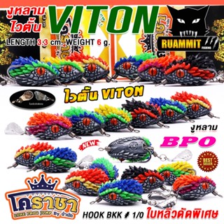เหยื่อตกปลา เหยื่อปลอม กบยาง งูหนาม ไวตั้น VITON by น้านัท โ…
