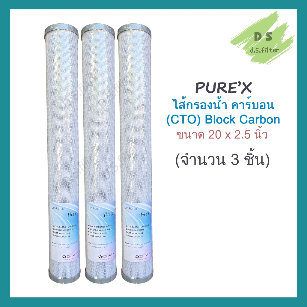 Pure'X ไส้กรองน้ำ คาร์บอนบล็อค Carbon Block CTO 20 นิ้ว (3 ชิ้น) คาร์บอน Pure'X ไส้กรองตู้น้ำ ตู้น้ำหยอดเหรียญ