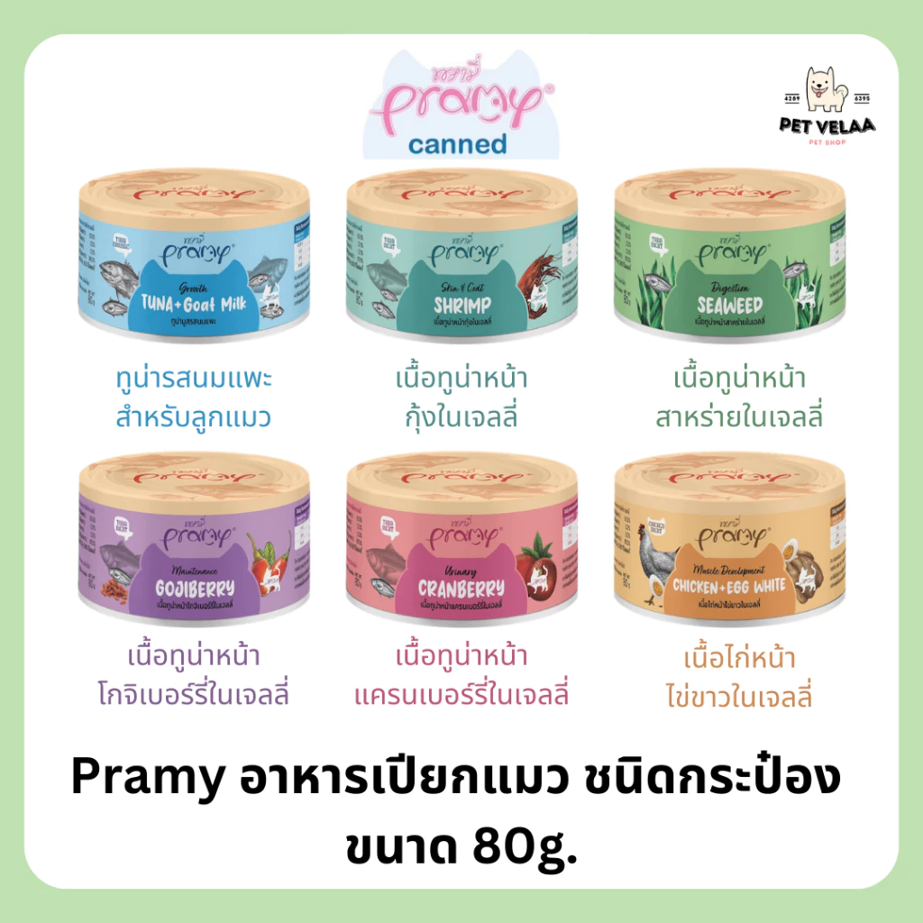 Pramy canned พรามี่ อาหารเปียกแมวแบบกระป๋อง สำหรับลูกแมว แมวโต ขนาด 80g.