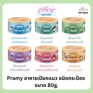 Pramy canned พรามี่ อาหารเปียกแมวแบบกระป๋อง สำหรับลูกแมว แมวโต ขนาด 80g.