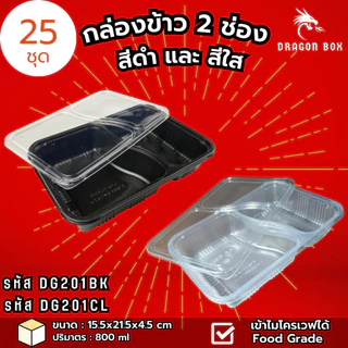[25ชุด] กล่องข้าวพลาสติก 2 ช่อง สีดำ/สีใส ฝาใส 800 ml โชว์อาหาร เข้าไมโครเวฟได้ DragonBox DG201