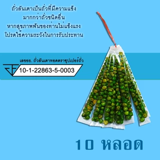 ถั่ว รวม / ซีก / ลิสง / ลันเตา / ขาไก่ / ปีโป้กรอบ (10 หลอด) ตราซุปเปอร์ถั่ว