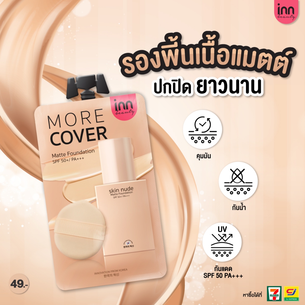 อินน์ บิวตี้ สกิน นู้ด แมตต์ ฟาวเดชั่น Skin Nude Matte Foundation เซรั่มรองพื้นเนื้อนุ่มลื่นบางเบา