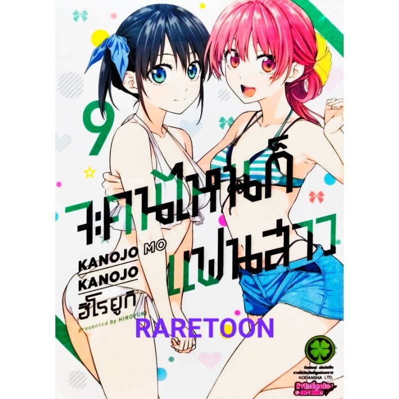 จะคนไหน ก็แฟนสาว เล่ม1-14 (เล่ม 15 pre)