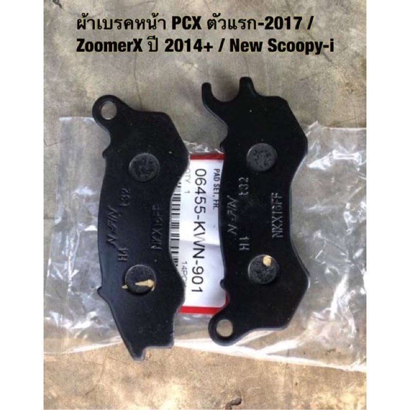 ผ้าเบรค หน้า PCX-150 ปี2012-2020 PCX-160 ADV-150 ADV-160 ZOOMER-X 2014+ SCOOPY-i MOOVE PCX-125 มูฟ ราคา ถูกที่สุด ดีลบีเคเค แกลเลอรีภาพที่ 9