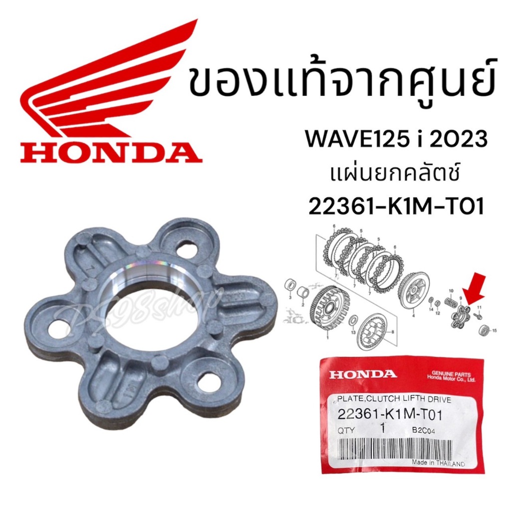 แผ่นยกครัช เวฟ125 i 2023 (ใช้ลูกปืน 6200) แท้ศูนย์ฮอนด้า ราคา/1ชิ้น 22361-K1M-T01 แผ่นกดคลัทช์ แผ่นกดสปริงคลัทช์เวฟ125i