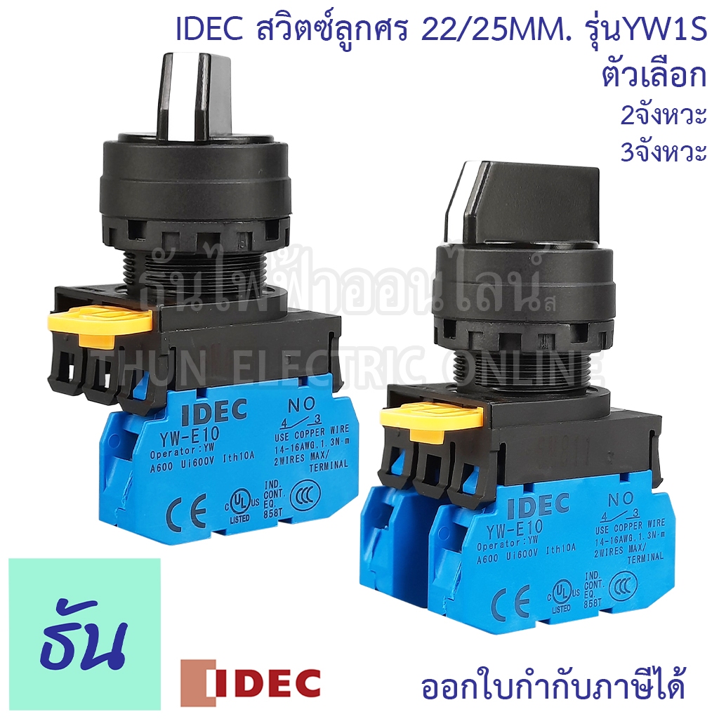 Idec สวิตซ์ลูกศร 22/25 mm ตัวแลือก 2จังหวะ (YW1S-2E10), 3จังหวะ (YW1S-3E20)  Selector Switches ซีเล็คเตอร์สวิตท์ สวิตซ์
