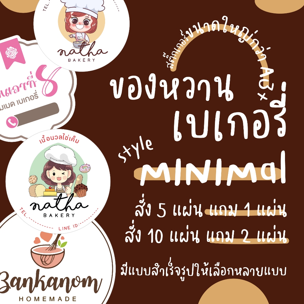 สติ๊กเกอร์ขนม NEW!! สั่ง 5 แผ่น แถม 1 แผ่น / หมึกกันน้ำ / ขนาดA3+ / แบบสำเร็จรูปเปลี่ยนข้อความกับขนาดได้