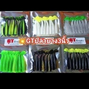 ปลายาง3นิ้วGTยิ๊กๆลัว