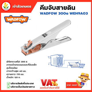 WADFOW คีมจับสายดิน 300A รุ่น WEH9A03 ขากรรไกรทองแดงและที่จั…