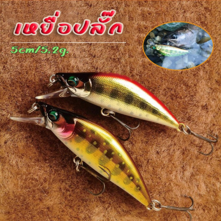 เหยื่อปลั๊ก 5cm/5.2g จมเร็ว Sinking งานกระพง กระสูบ แอคชั่นดีมาก เทพจัดไป