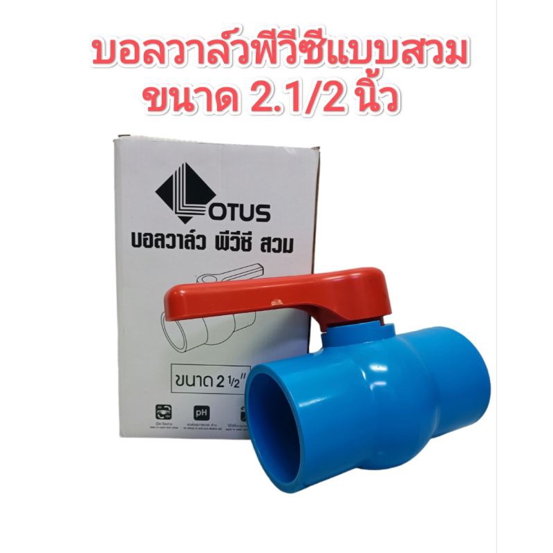 บอลวาล์ว​ PVC แบบสวม​ ขนาด​ 2.1/2 นิ้ว(2 นิ้วครึ่ง) ตราโลตัส​