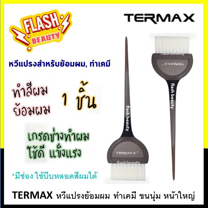 ใช้ดี !! แปรงทำสีผม TERMAX สีดำ สำหรับช่างผมมืออาชีพ แปรงย้อมสีผม แปรงเคมีผมอย่างดี สำหรับยืดดัดสี หน้าแปรงใหญ่