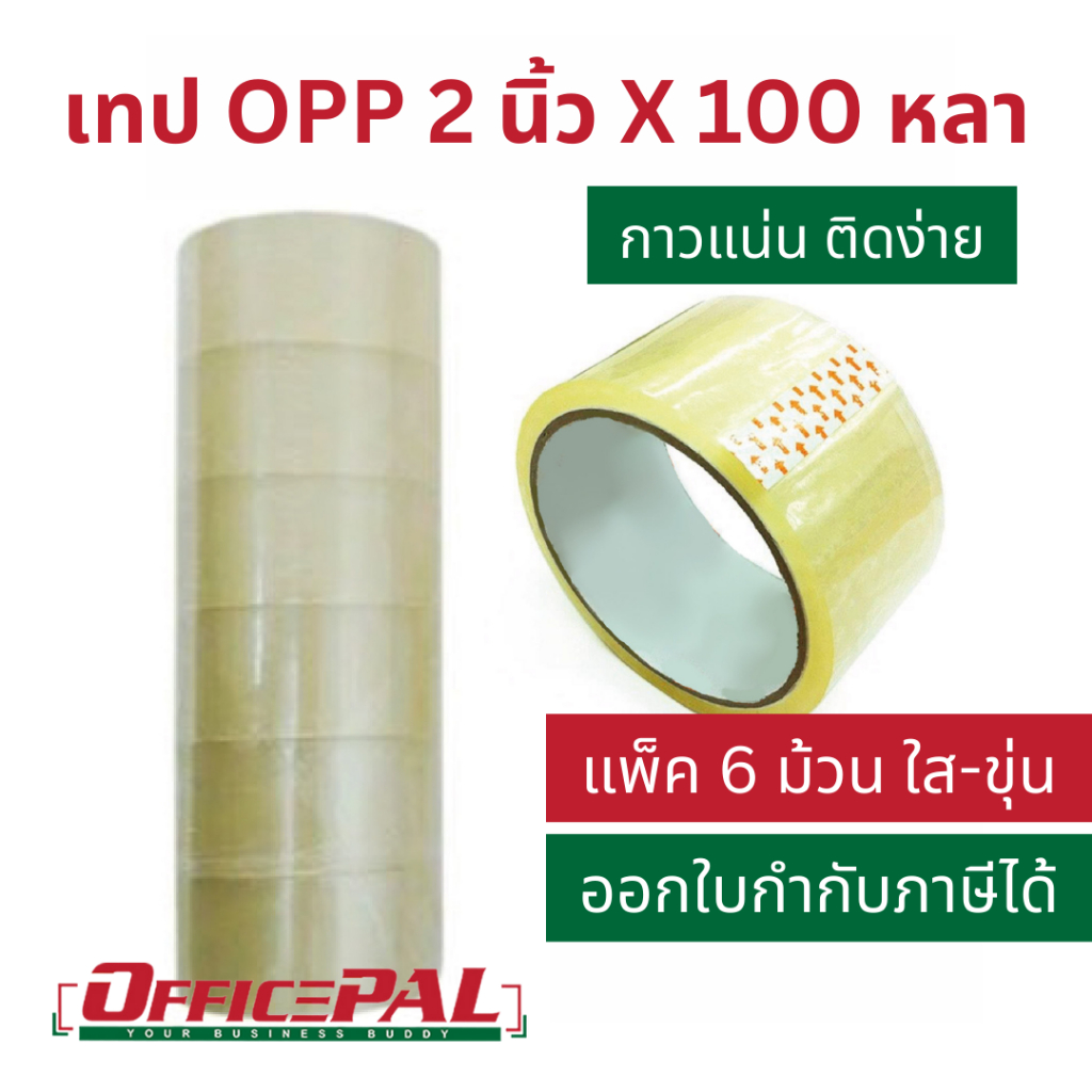 (แพ็ค 6 ม้วน) เทป OPP 2 นิ้ว ยาว 45 หลา 100 หลา 1X6 สีชา สีขุ่น เทปกาวใส น้ำตาล เทปแปะกล่อง เทปพันลัง Packaging tape