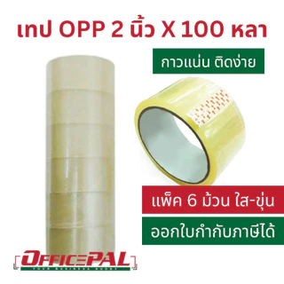 (แพ็ค 6 ม้วน) เทป OPP 2 นิ้ว ยาว 45 หลา 100 หลา 1X6 สีชา สีขุ่น เทปกาวใส น้ำตาล เทปแปะกล่อง เทปพันลัง Packaging tape