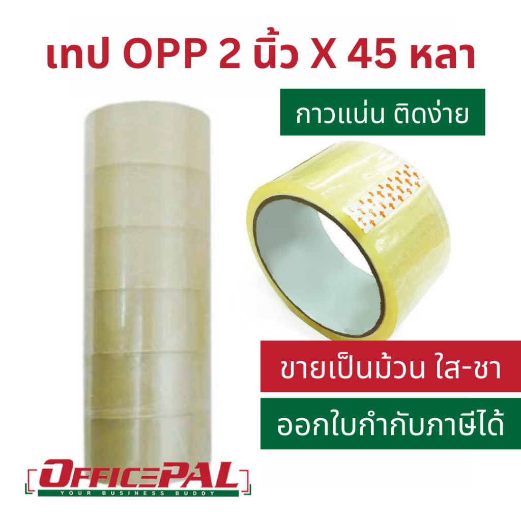 (ขายเป็นม้วน) เทป OPP เทปกาวใส น้ำตาล 2 นิ้ว 45 หลา 100 หลา สีชา เทปขุ่น สีใส เทปแปะกล่อง เทปพันลัง Packaging tape