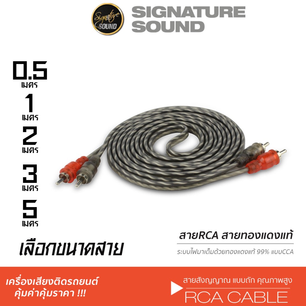 [50MIDNIGHT22] SignatureSound สายสัญญาณ สีน้ำตาล เครื่องเสียงรถยนต์ สายRCA สายสัญญาณทองแดงแท้ สาย