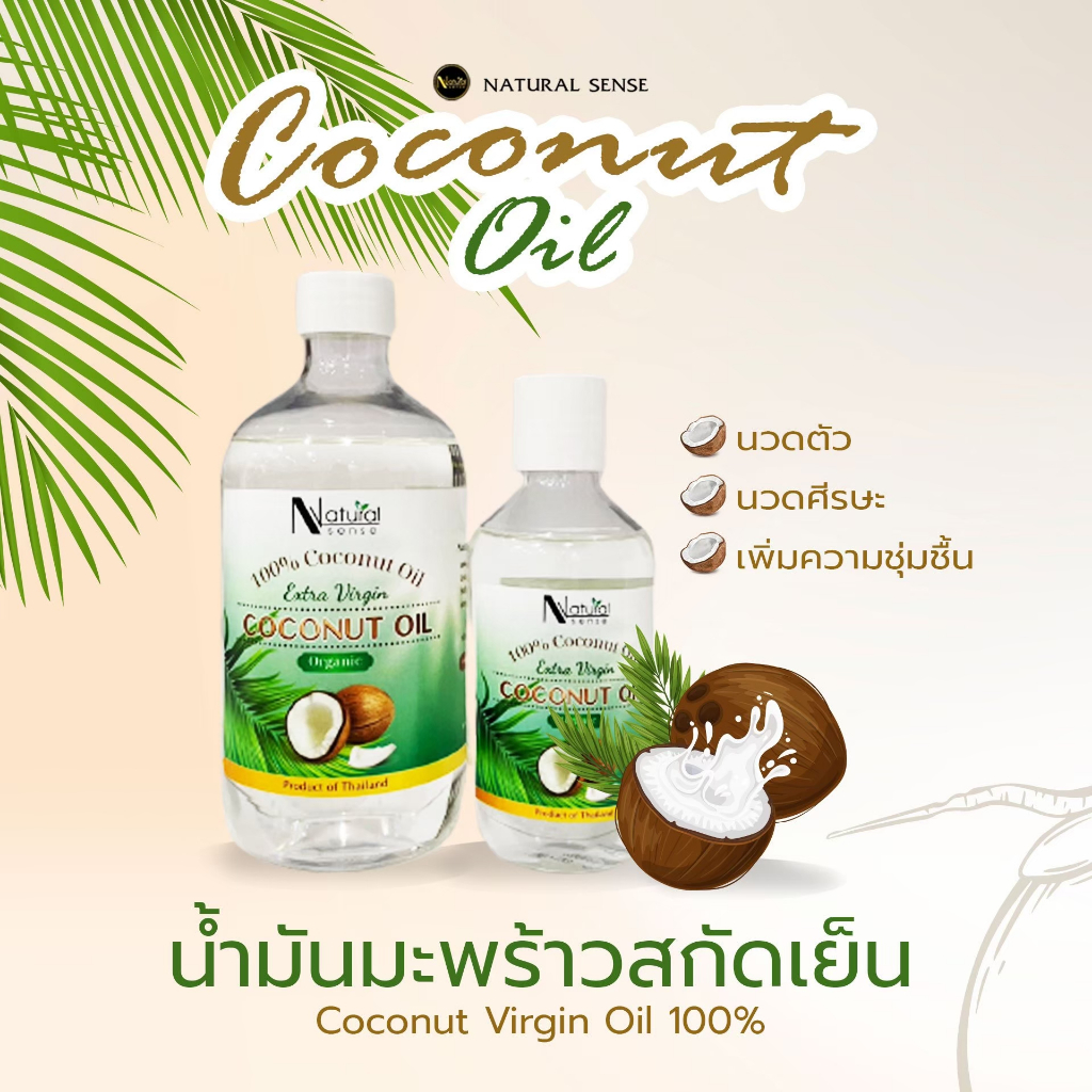 (X) น้ำมันมะพร้าวบริสุทธิ์สกัดเย็นออร์แกนิก เกรดพรีเมี่ยม NATURAL SENSE Virgin Coconut Oil