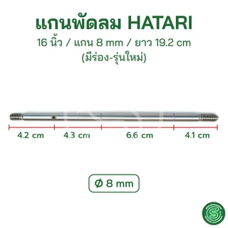 🟢STE🟢 แกนพัดลมฮาตาริ 14/16/18นิ้ว Hatari ขนาด 8/9mm. มีร่อง ไม่มีร่อง