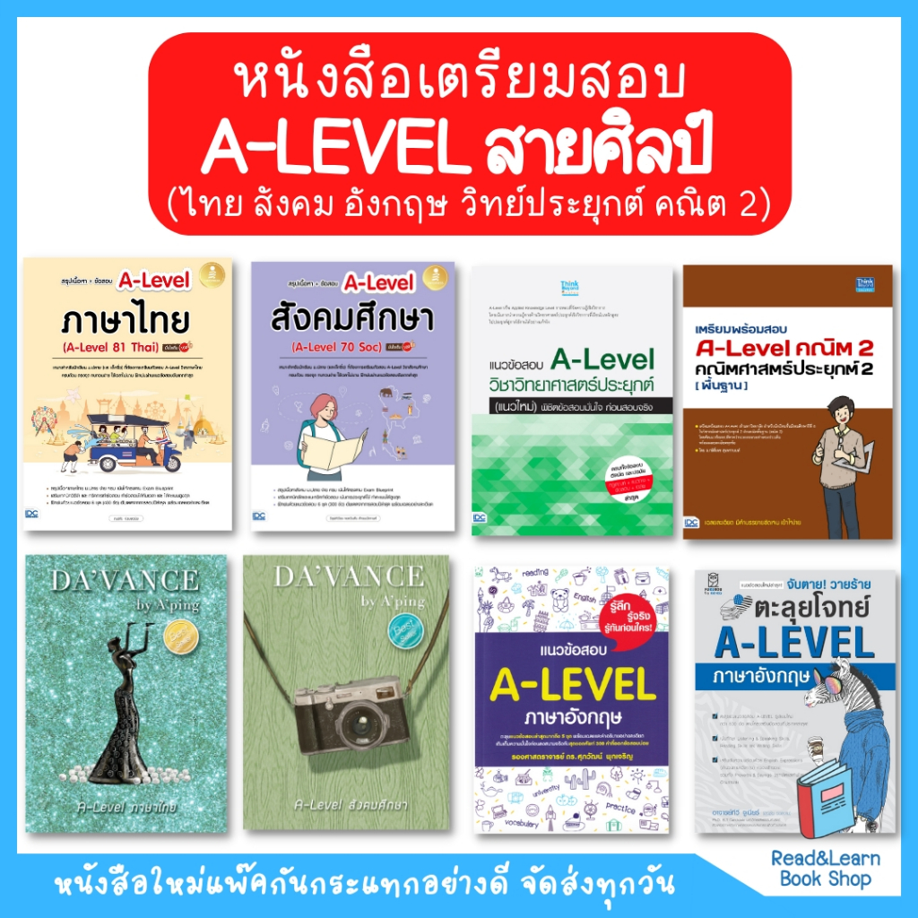 หนังสือเตรียมสอบ A-LEVEL สายศิลป์ (ไทย สังคม อังกฤษ วิทย์ประยุกต์ คณิต 2 ภาษาต่างประเทศ)