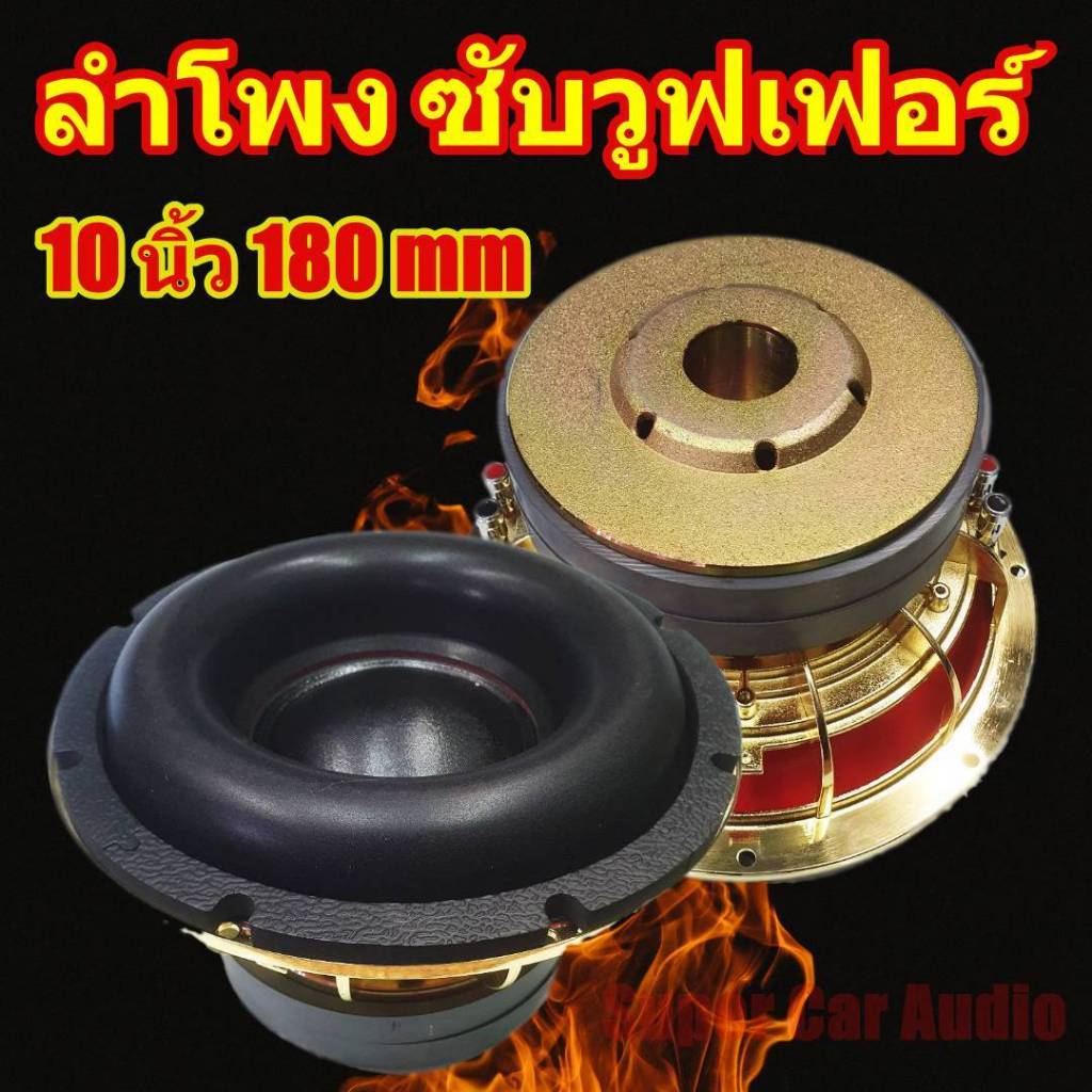ลำโพงรถยนต์ ลำโพงซับ ดอกซับ โม 10 นิ้ว หน้าดอกโมใหญ่พิเศษ ชุบแวว 180*2 v3 Y35 ของใหม่