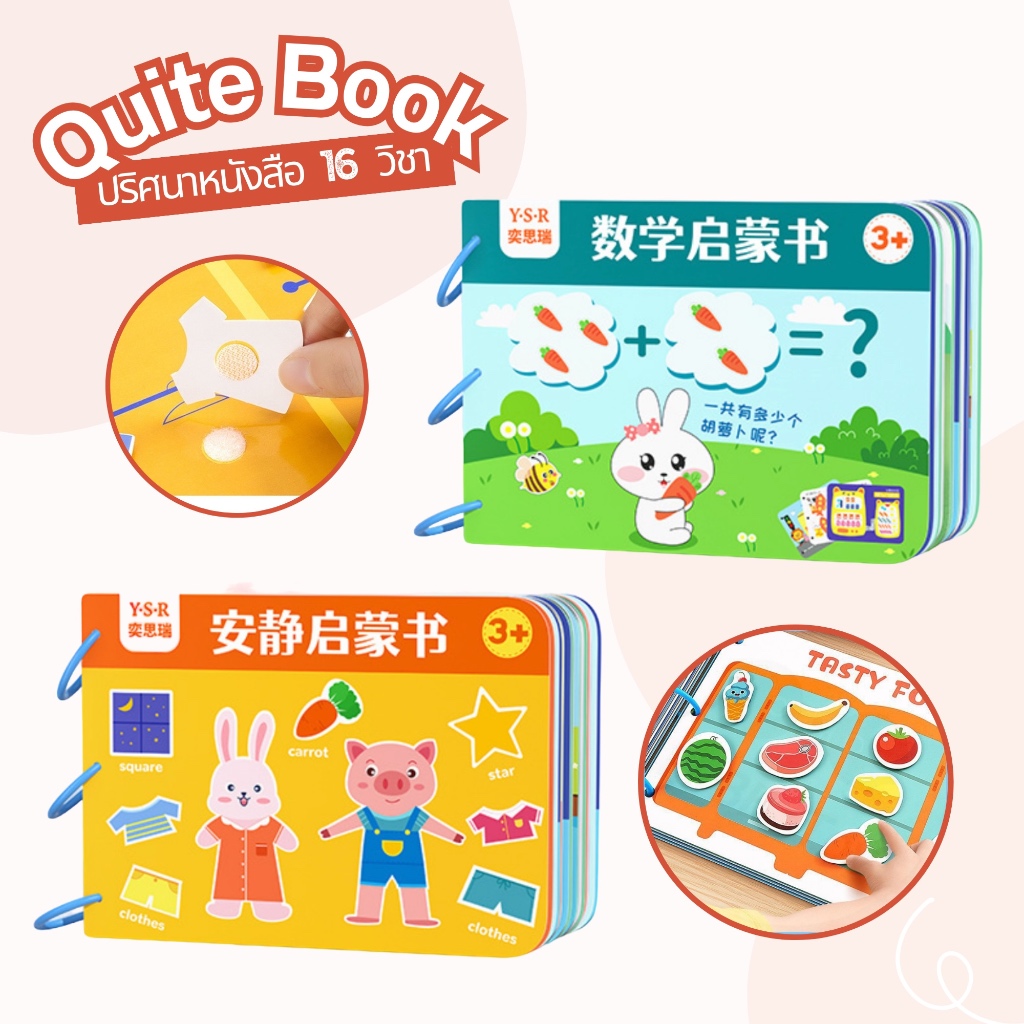 Quite Book สมุดสติกเกอร์ หนังสือปริศนา เสริมพัฒนาการ