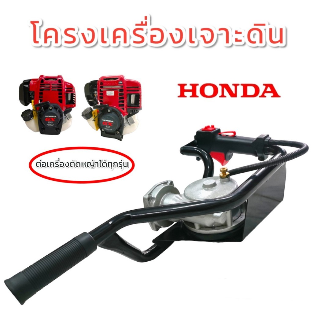 โครงเครื่องเจาะดิน HONDA  (01-1748) โครงเครื่องเจาะดินสำหรับเครื่องยนต์  4 จังหวะ