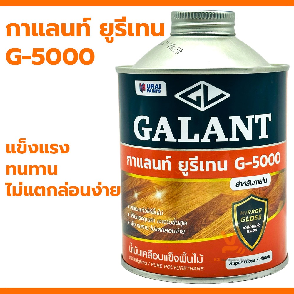 ยูรีเทนกาแลนท์ จี-5000 ขนาด 0.46 ลิตร (GALANT Urethane G-5000 for Interior) กาแลน ยูรีเทน กาแลนท์ ทาไม้ เคลือบไม้