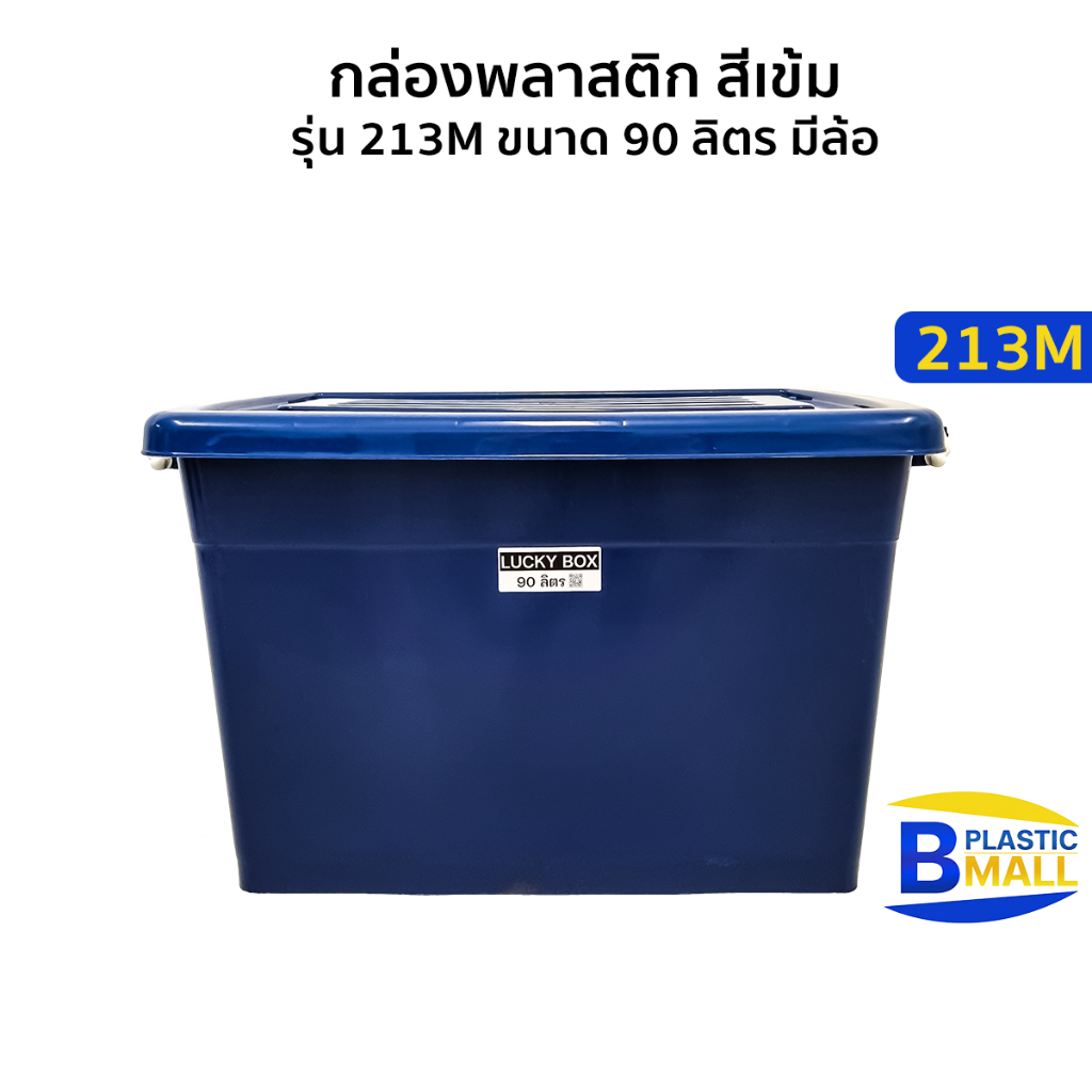 [แพ็ค 5 ใบ ] Luckyware กล่องพลาสติก 90 ลิตร รุ่น 213M สีเข้ม มีล้อ