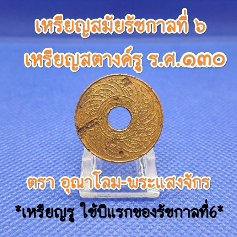 เหรียญสตางค์รู-ร.ศ.๑๓๐สมัยรัชกาลที่6เหรียญเก่าหายากน่าสะสมเป็นของที่ระลึกเหรียญสตางค์รูแท้ตราอุณาโลม