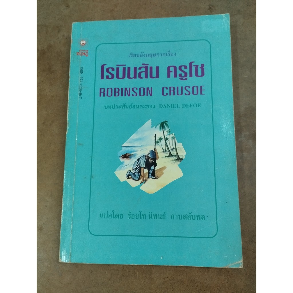 หนังสือ เรียนภาษาอังกฤษจากเรื่องโรบินสัน ครูโซ (Robinson Crusoe) โดย Daniel Defoe