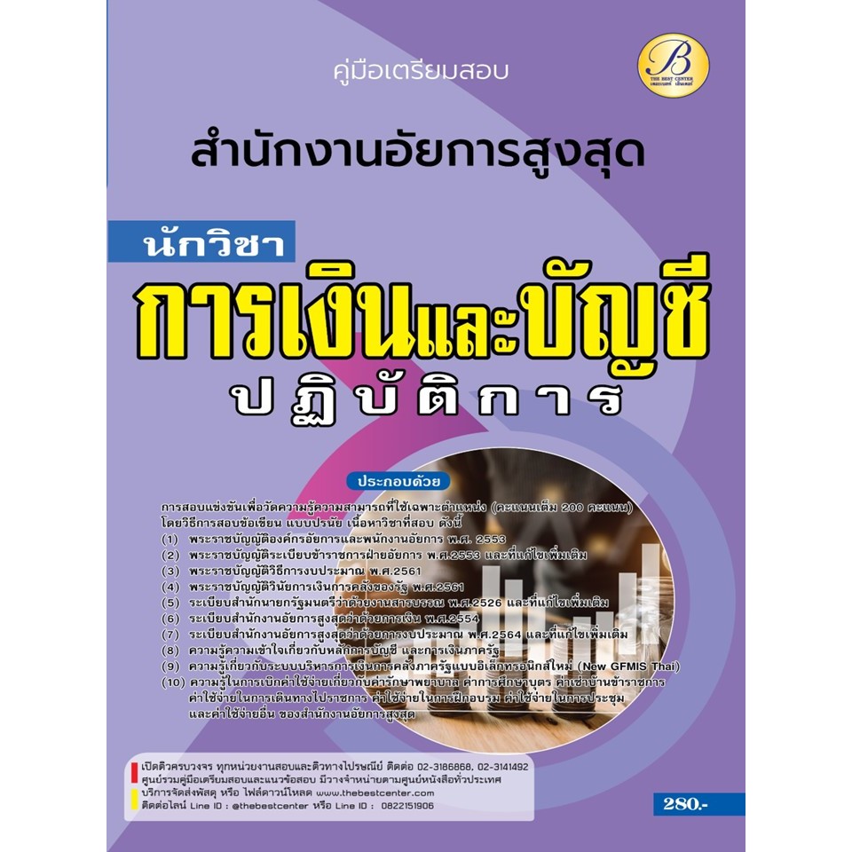 คู่มือสอบนักวิชาการเงินและบัญชีปฏิบัติการ สำนักงานอัยการสูงสุด ปี 66 BB-381