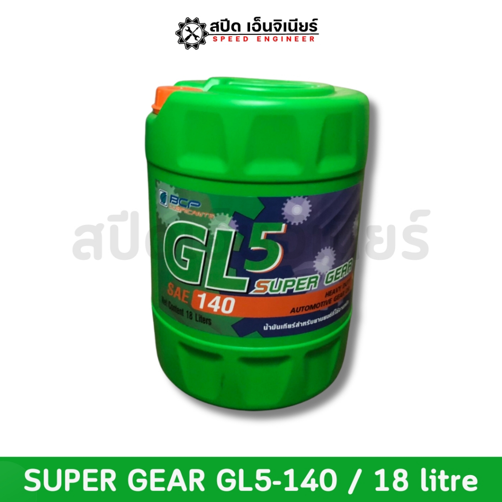 บางจาก น้ำมันเกียร์ GL-5 SAE 140 ขนาด 18 ลิตร