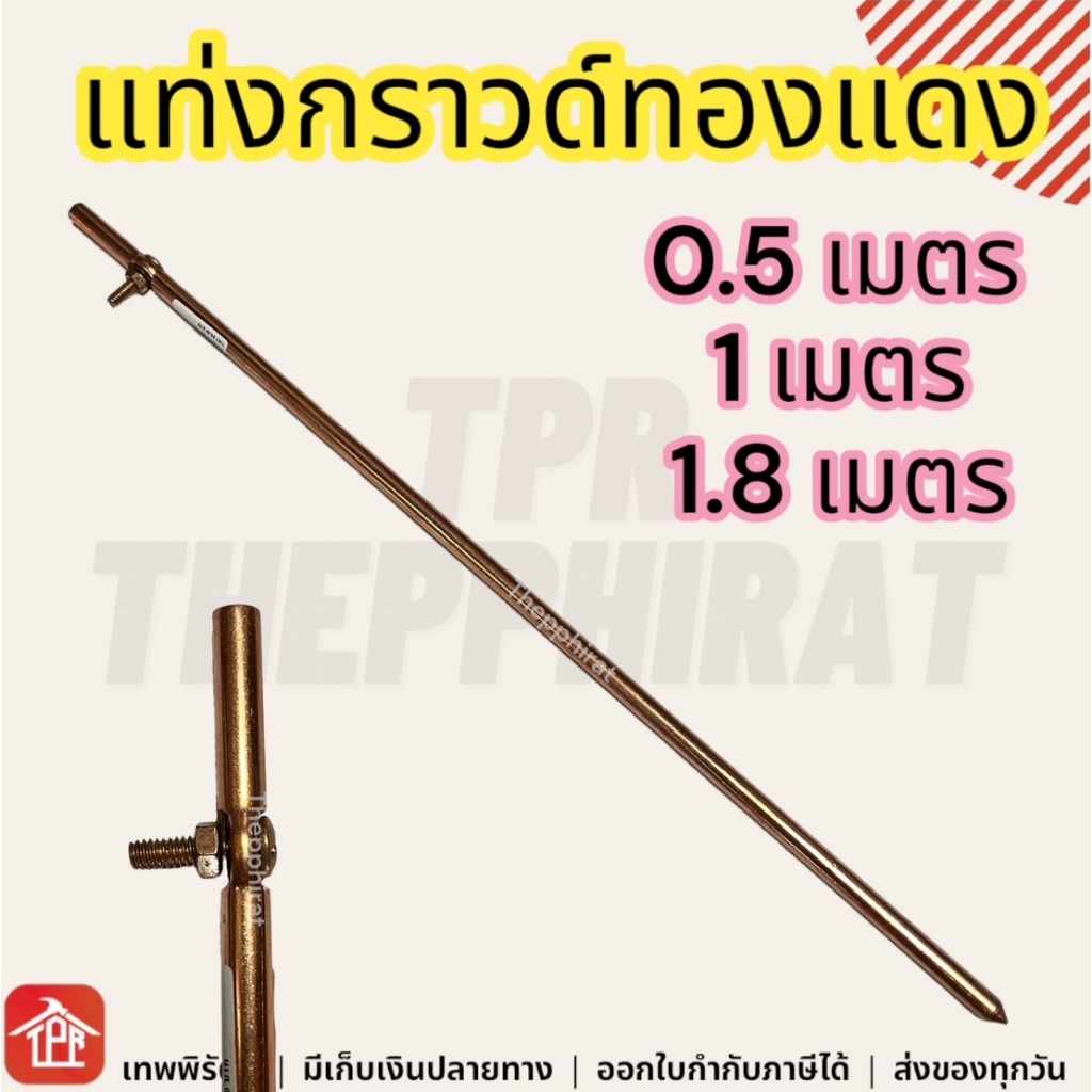 แท่งกราวด์ กราว์แท่งทองแดง แท่งทองแดง กราวด์โหลด แท่งกราว์โหลด ต่อสายดิน 50ซม 1เมตร 0.5 1 1.8 เมตร