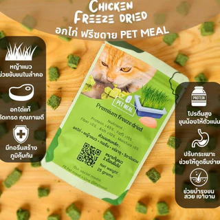 PET MEAL ลดการสำลักขน ช่วยขับขนในลำคอ ลำไส้ ขจัดก้อนขน ผสมอกไก่แท้โปรตีนสูง ขนมแมว Cat grass freeze dried