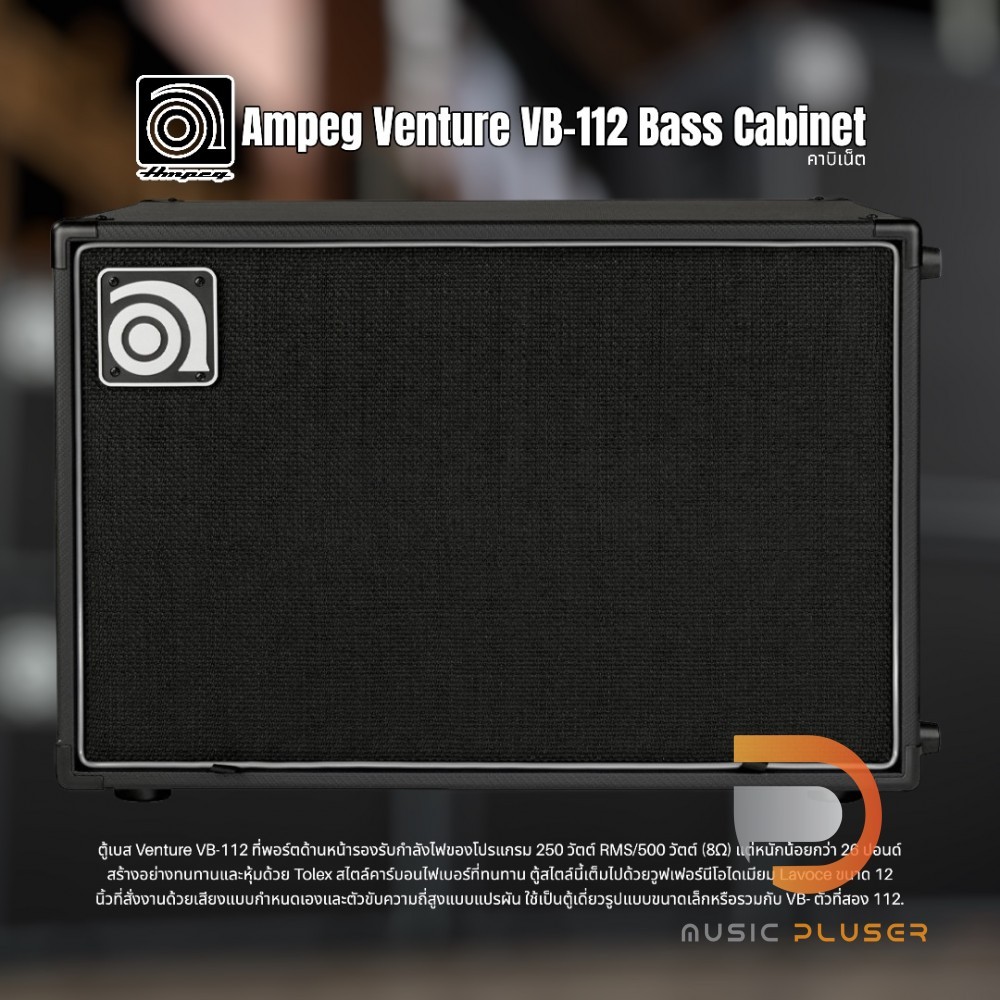 Ampeg Venture VB-112 Bass Cabinet ตู้ลำโพง รองรับกำลังไฟของโปรแกรม 250 วัตต์ RMS/500 วัตต์ (8Ω) แต่ห