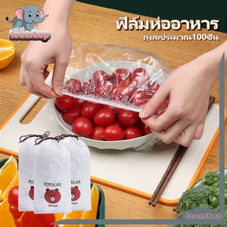 แรปห่ออาหาร ฟิล์มห่ออาหาร ยืดได้ 1 แพ็คมี 100 ชิ้น ช่วยถนอมอาหารคงความสดใหม่ สามารถใช้ครอบภาชนะใส่อาหารได้หลากหลาย