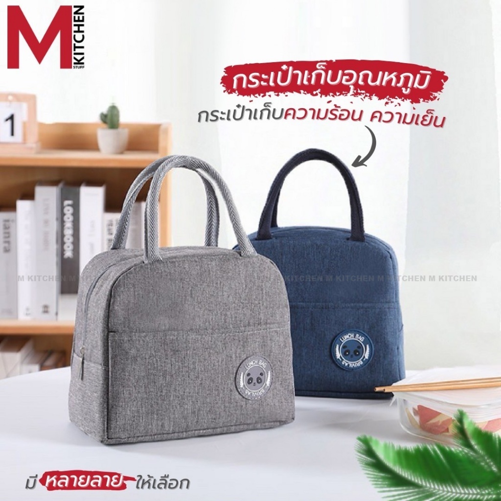 M KITCHEN TB01 กระเป๋าเก็บอุณหภูมิ สามารถเก็บความร้อน/เย็น เก็บกล่องข้าว กล่องอาหาร (C6)