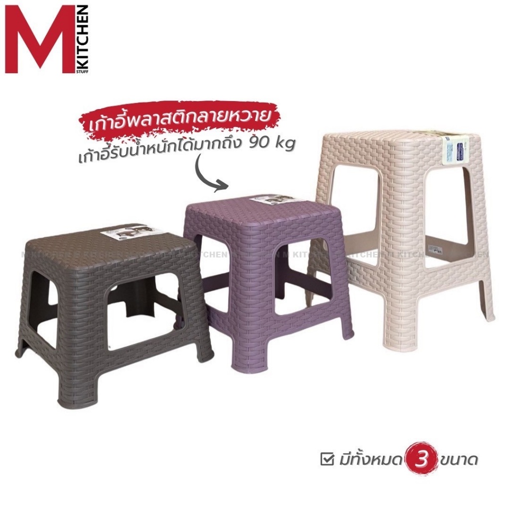 M MKITCHEN เก้าอี้ ลายหวาย รุ่นหนา PICNIC (C0)