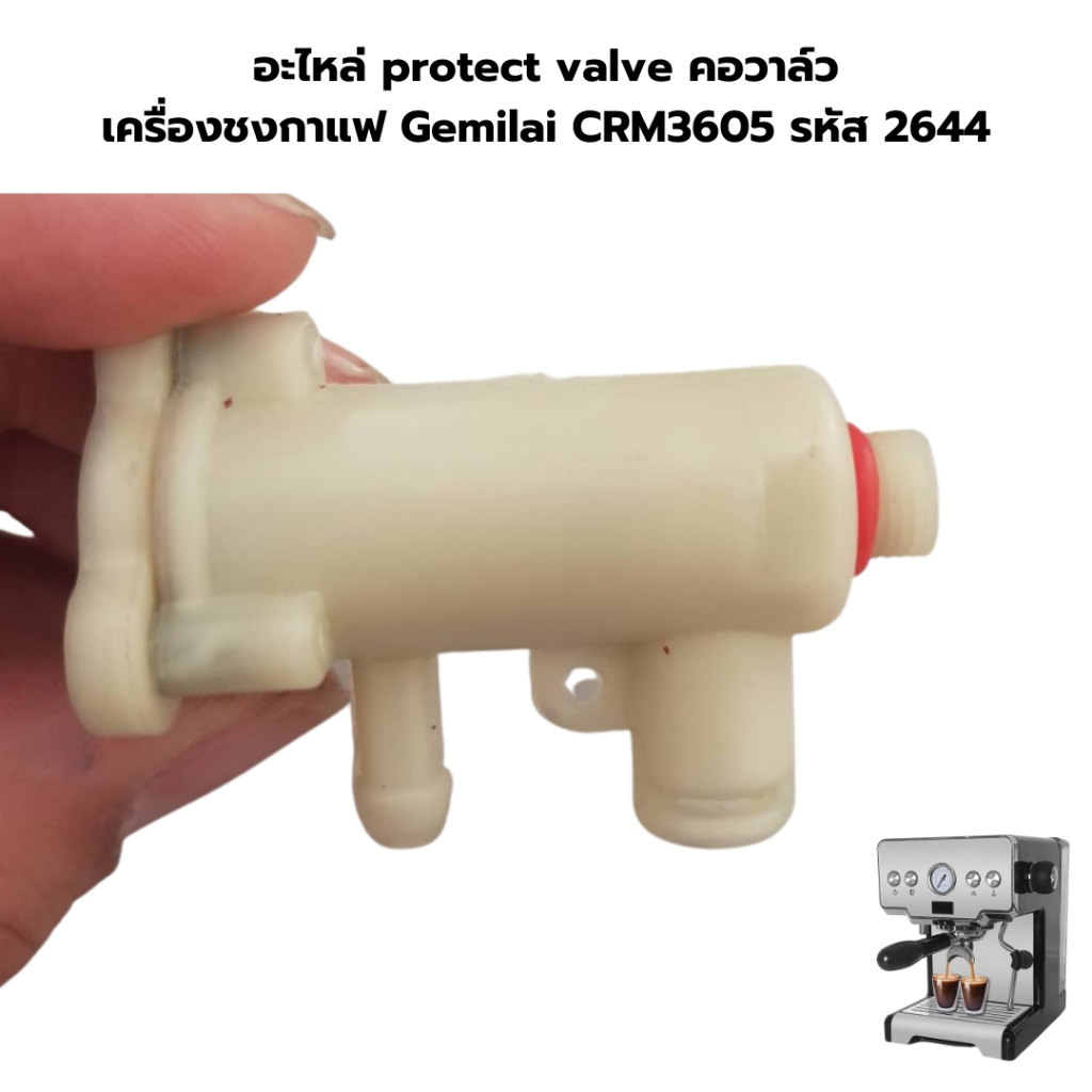 อะไหล่ protect valve คอวาล์ว เครื่องชงกาแฟ Gemilai CRM3605 รหัส 2644