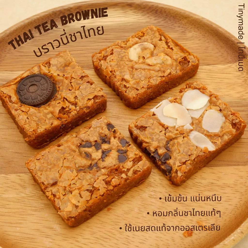 Tinymade บราวนี่ชาไทย เนื้อแน่นหนุบหนับ เนยสดแท้จากออสเตรเลีย ขนมโฮมเมด